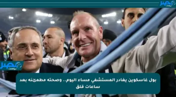 بول غاسكوين يغادر المستشفى مساء اليوم.. وصحته مطمئنة بعد ساعات قلق